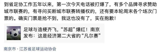 k1体育-十年品牌终究大白“苏超”为啥这么火(图3)